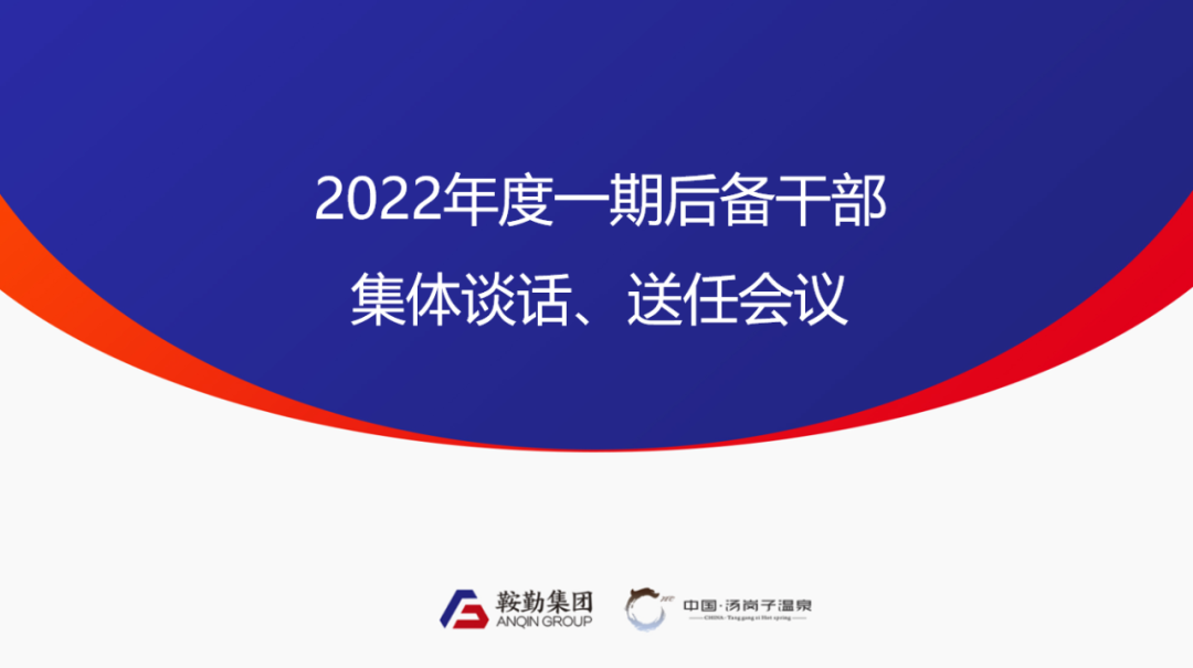 鞍勤、温泉集团2022年度一期后备干部集体谈话、送任仪式圆满结束